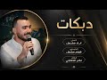 طولج سيف الدمشقي شامخ بشام طولج يشبه جسر الدير سنونو صف الولو الفنان اياد مشعل زمارات طرب 