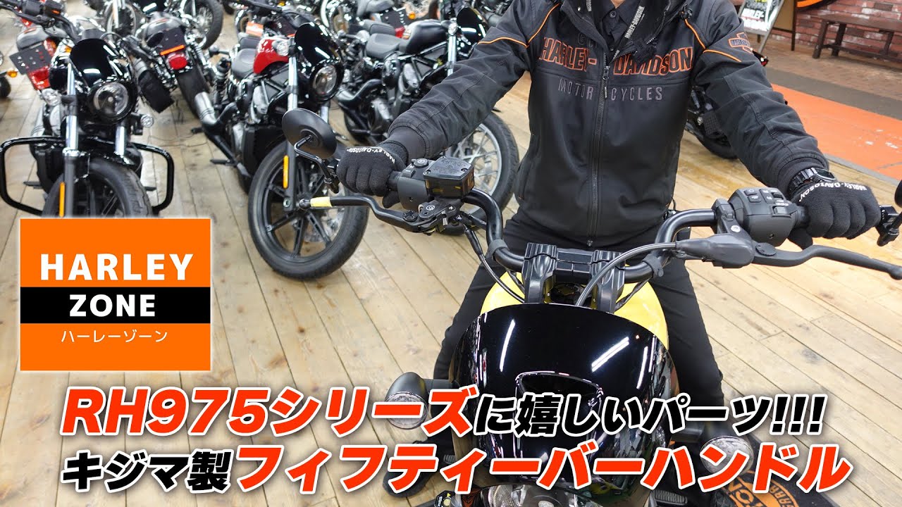 RH975シリーズに嬉しいパーツ!!!】乗りやすくなる「キジマ製