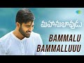 Bammalu Bammallu Video Song | Mahanubhavudu | Sharwanand | Mehreen | Thaman S
