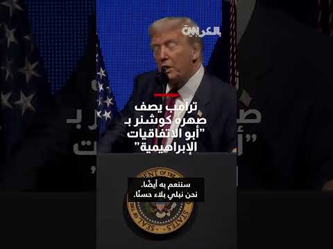 ترامب يصف كوشنر بـ"أبو الاتفاقيات الإبراهيمية" في منتدى للأعمال