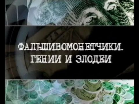 Фальшивомонетчики. Гении и злодеи.