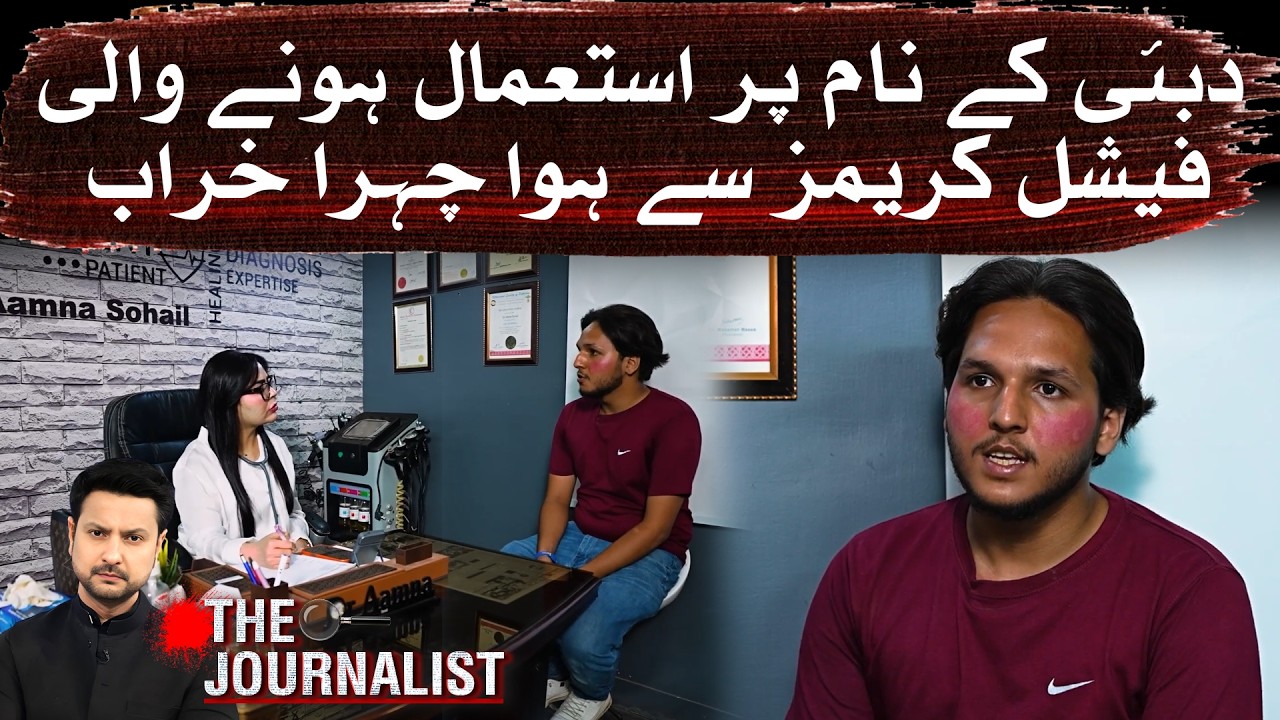 Fake Dubai Facial Creams | Skin Damage Alert | Beauty Product Warning - Aaj News