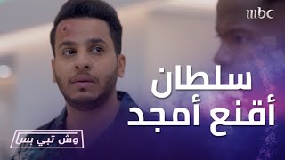 نبي أمجد! سلطان أصبح وكيل اللاعب هوساوي وقدر يوصل لهدفه ويقنع والده بذكاء