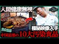 【閲覧注意】中国最悪の10大汚染食品!記者が命がけで撮影した衝撃の映像、第1位は子供に大人気、毒性は砒素の100倍!