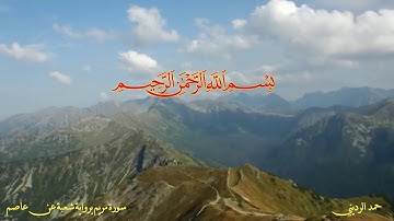 أوائل آيات سورة مريم برواية شعبة عن عاصم