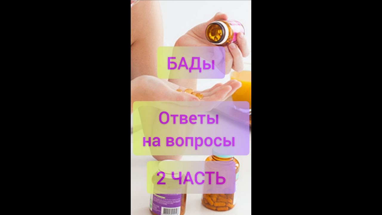 БАДЫ Часть 2 | Как правильно принимать | Как совмещать | Когда нужно ...