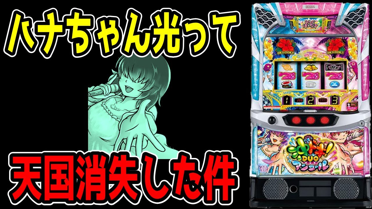 【沖ドキDUOアンコール】冷静になって考えるとわかるけどもなんとなくモヤモヤする。【パチンコ、パチスロビュッフェスタイル】