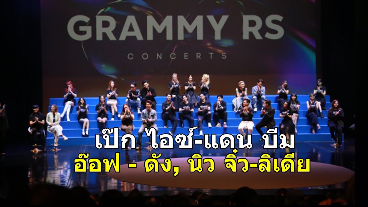 “GRAMMY RS CONCERTS”คู่  เป๊ก ผลิตโชค,ไอซ์ ศรัณยู-แดน บีม,อ๊อฟ-ดัง[ฮาก๊าก],นิว จิ๋ว-ลิเดีย