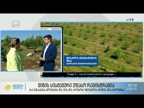 მიწის სისტემური უფასო რეგისტაცია