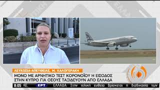 Κύπρος Αντιδράσεις Για Την Απόφασή Της Να Υποβαθμίσει Ταξιδιωτικά Την Ελλάδα 04082020 Ερτ