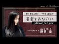 音楽をあなたに(24)
