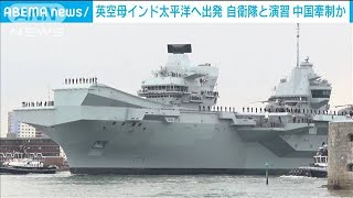 英空母がインド太平洋向け出発　自衛隊と合同演習(2021年5月2日)