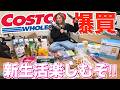 ​【コストコ爆買い】過去最高額！？新生活の準備で理性が崩壊…家電から食料品まで全部見せます！