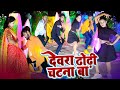 #VIDEO l देवरा ढोढ़ी चटना बा l  #Chandan Chanchal Superhit Bhojpuri Dance Video Song 2022