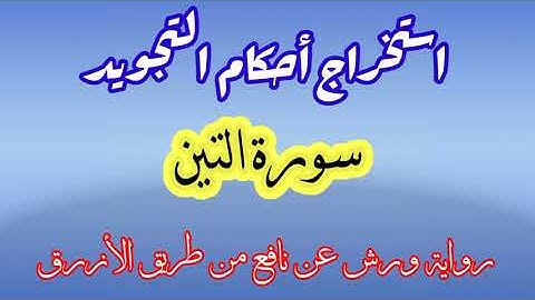 استخراج احكام التجويد من سورة التين#تعليم_التجويد_للمبتدئين