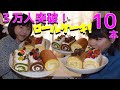 【大食い】３万人記念！ロールケーキ10本！6kg【双子】