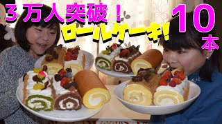 【大食い】３万人記念！ロールケーキ10本！6kg【双子】