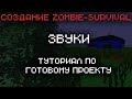 Создание Zombie-Survival на [Unity] - Звуки - Туториал по проекту