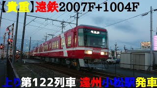 【貴重】遠鉄2007F+1004F 上り第122列車 遠州小松駅発車