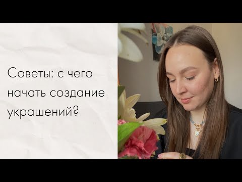 Создание украшений своими руками: с чего начать?