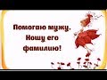 ИЩУ МУЖА! Был одет в синий пуховик, красные трусы и один жёлтый носок...