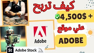 أربح 4500 دولار مجانا من الصور على أدوبي ستوك للمبتدئين - الربح من الانترنت Adobe Stock