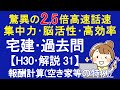 【宅建過去問】平成30年度･問題31 ～解説～ 報酬計算(空き家等の特例)