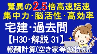 【宅建過去問】平成30年度･問題31 ～解説～ 報酬計算(空き家等の特例)