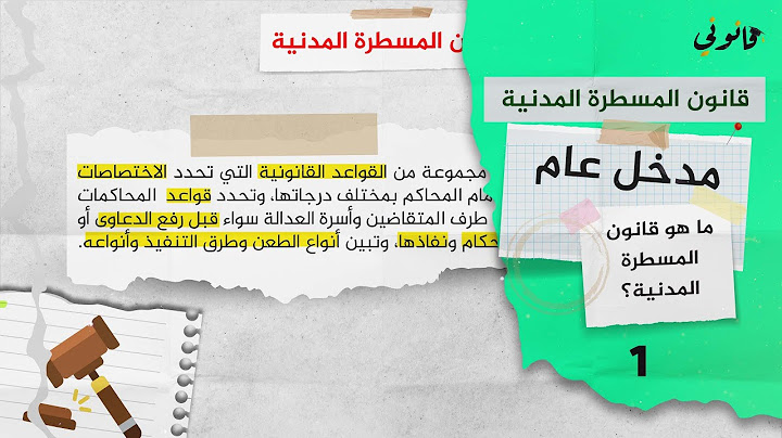 ما هو قانون المسطرة المدنية؟
