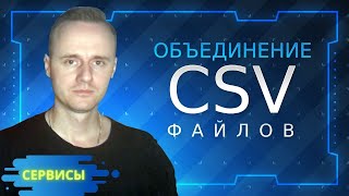 Объединение нескольких CSV файлов в один | PCprostoTV