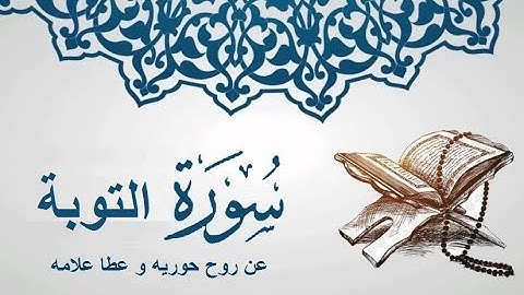 سورة التوبة كاملة بصوت الشيخ ماهر المعيقلي (بدون اعلانات)