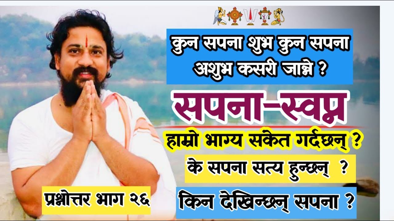 कुन सपना शुभ कुन सपना अशुभ कसरी जान्ने सपना भगवान पितृ देख्नु कस्तो हो ? सपना सम्बन्धी जानकारी !