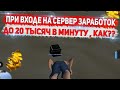 ЛУЧШИЙ ЛАЙФХАК ПО ЗАРАБОТКУ ПРИ ВХОДЕ НА СЕРВЕР DIAMOND RP GTA SAMP