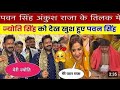Pawan Singh Jyoti Singh Reunion: Ankush Raja के तिलक में खत्म हुआ विवाद!