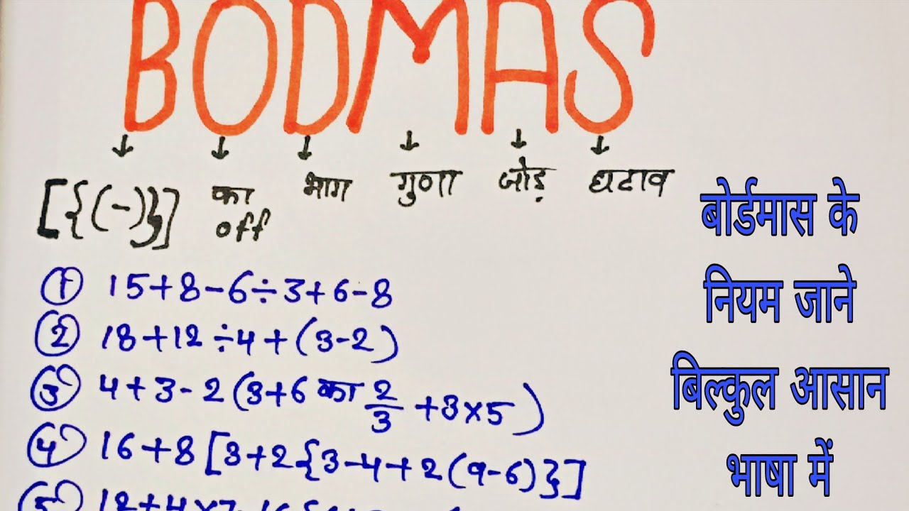 BODMAS का नियम || सरलीकरण || Simplification||बोडमास का फुल फॉर्म👍💯 (kostak ka niyam) bodmas maths//
