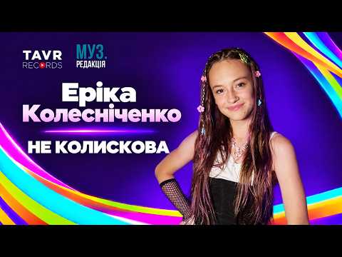ЕРІКА КОЛЕСНІЧЕНКО - НЕ КОЛИСКОВА