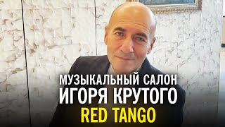 Игорь Крутой - Red Tango | Музыкальный Салон Игоря Крутого