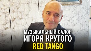 Игорь Крутой - Red tango | Музыкальный салон Игоря Крутого