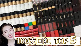 100支口紅斷捨離｜攢了一年的口紅大盤點｜5隻年度最愛口紅 2020