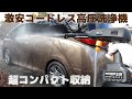 激安コンパクト収納コードレス高圧洗浄機【お庭・外壁・ベランダ掃除・洗車などに】8K