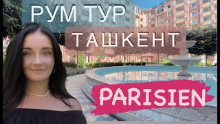 Что можно снять в Ташкенте за 1000 $ |ГДЕ Я ЖИВУ | ЖК Parisien | переезд Узбекистан