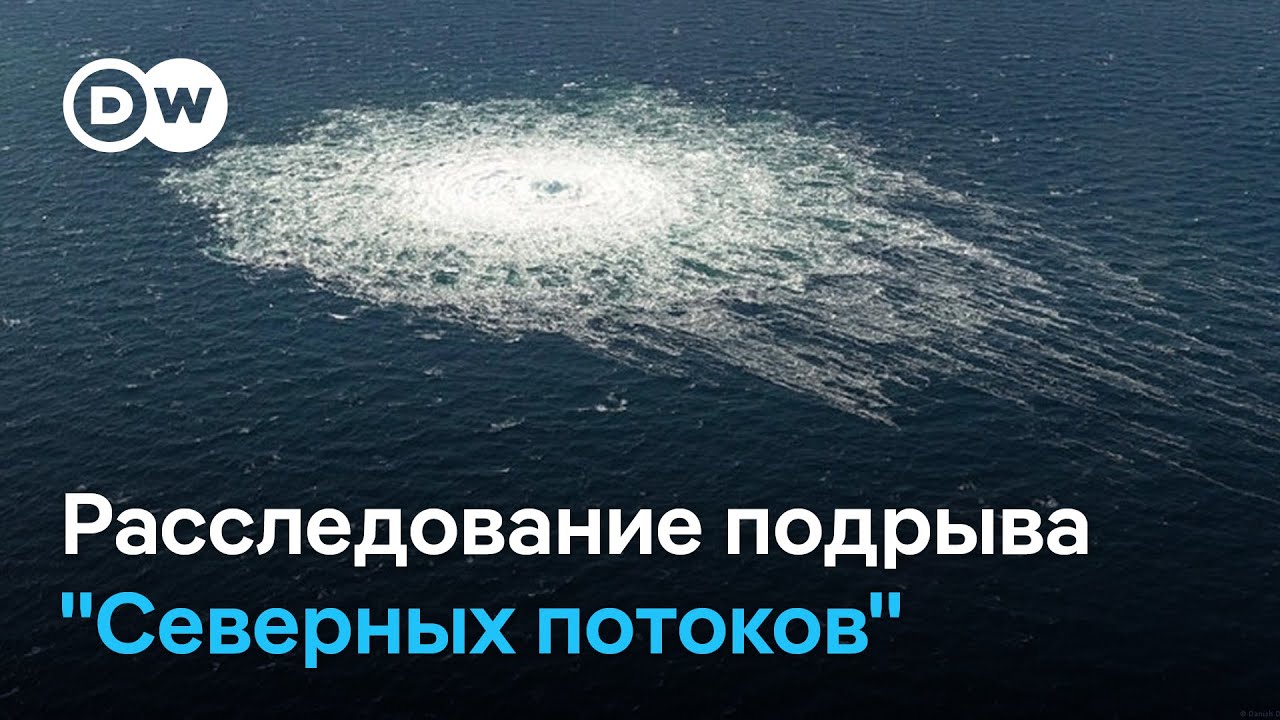 Расследование взрывов "Северных потоков": что говорят в ФРГ про украинский след