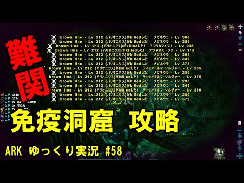 Ark ゆっくり実況 難関 免疫洞窟攻略 58 Youtube