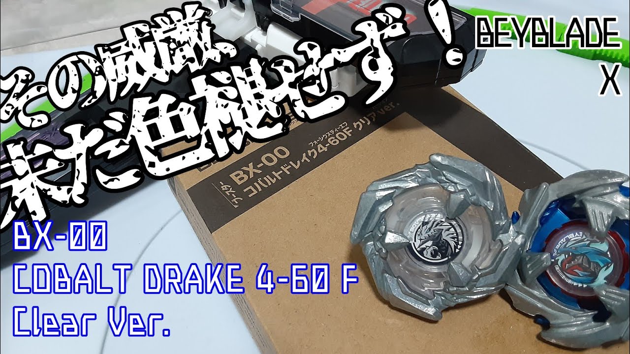 BEYBLADE X】色落ちして帰ってきた！？コバルトドレイク 4-60 F クリア 