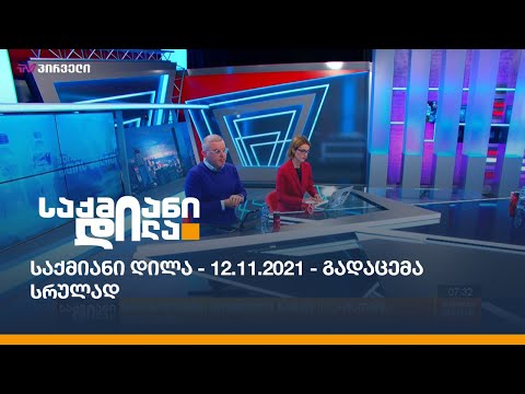 საქმიანი დილა - 12.11.2021 - გადაცემა სრულად