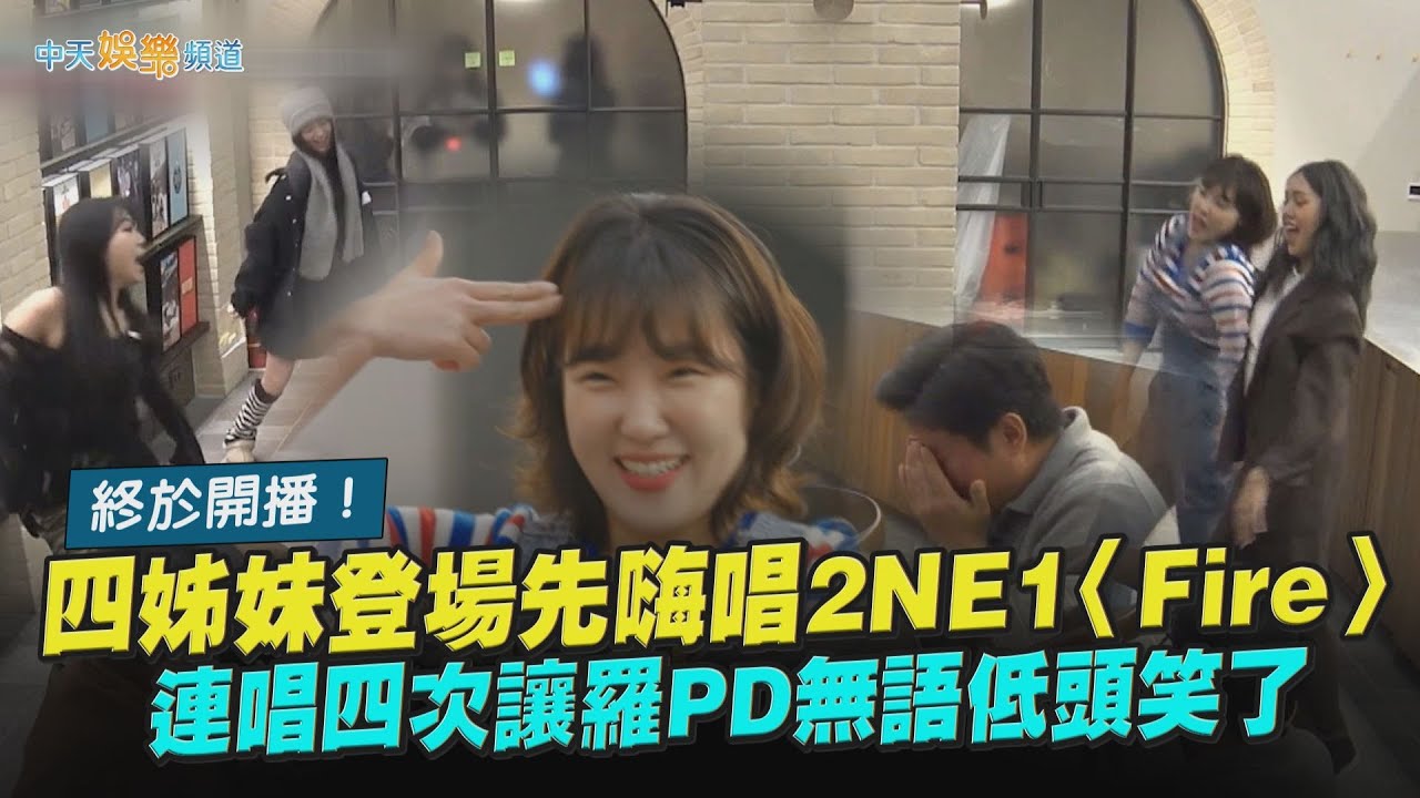 【夯韓綜】終於開播！四姊妹登場先嗨唱2NE1〈Fire〉  連唱四次讓羅PD無語低頭笑了｜Biong Biong地球娛樂室3
