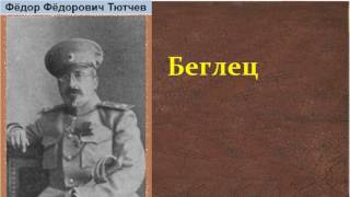 Фёдор Фёдорович Тютчев.  Беглец. аудиокнига.