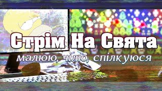 Різдвяний(?)стрім. Стадіки та скін. Малюю загалом.