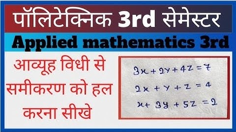 आव्यूह विधी से समीकरण को हल करना सीखे/applied mathematics 3rd semester diploma/matrices/3rd semester