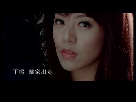 Della丁噹 [ 離家出走 Runaway from Home ] Official Music Video